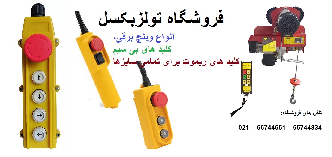 کلید ریموت وینچ برقی